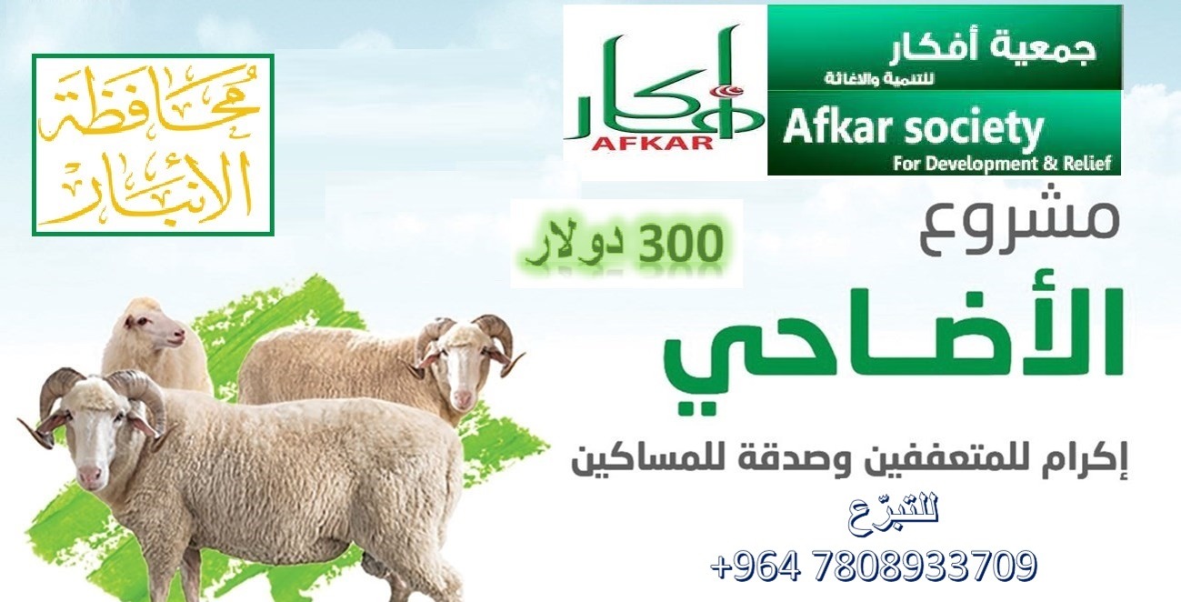 حملة توزيع لحوم الاضاحي  للعوائل المتعففة والايتام في  مدينتي القائم والرمانه